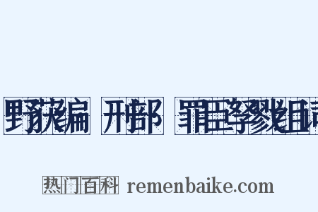 野获编·刑部·罪臣孥戮组词是什么意思的图片